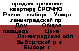 продам трехкомн. квартиру СРОЧНО › Район ­ выборг › Улица ­ ленинградский пр. › Дом ­ 7 › Общая площадь ­ 60 › Цена ­ 2 650 000 - Ленинградская обл., Выборгский р-н, Выборг г. Недвижимость » Квартиры продажа   . Ленинградская обл.